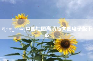 天门中国地图高清版大图电子版下载