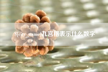 天门九宫格表示什么数字