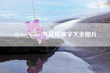 天门九宫格数字大全图片