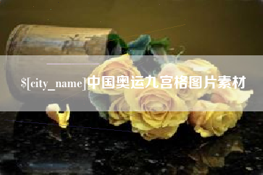 天门中国奥运九宫格图片素材