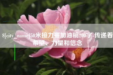 天门50米接力赛加油稿200字-传递着希望、力量和信念