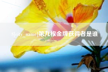 天门第九枚金牌获得者是谁