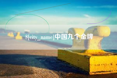 天门中国九个金牌