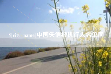 天门中国失信被执行人名单网