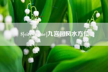 天门九宫图风水方位