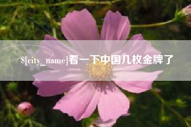 天门看一下中国几枚金牌了