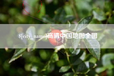 天门高清中国地图全图