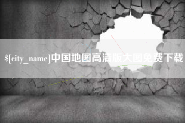 天门中国地图高清版大图免费下载