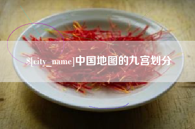 天门中国地图的九宫划分