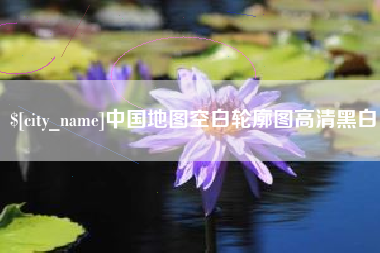 天门中国地图空白轮廓图高清黑白