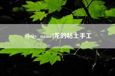 天门龙的粘土手工