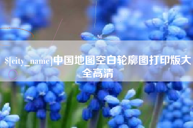 天门中国地图空白轮廓图打印版大全高清