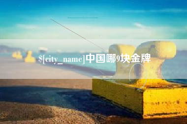 天门中国哪9块金牌