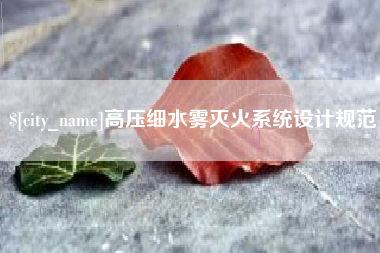 天门高压细水雾灭火系统设计规范