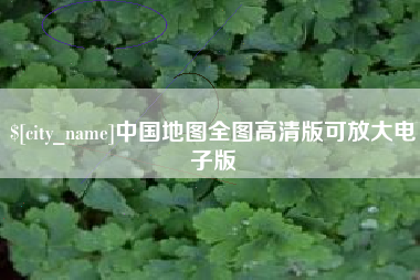 天门中国地图全图高清版可放大电子版