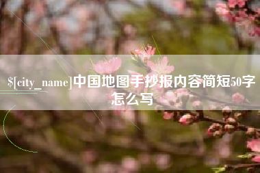 天门中国地图手抄报内容简短50字怎么写