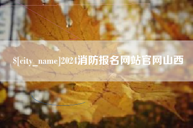 天门2024消防报名网站官网山西