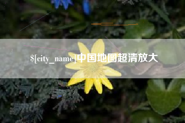 天门中国地图超清放大