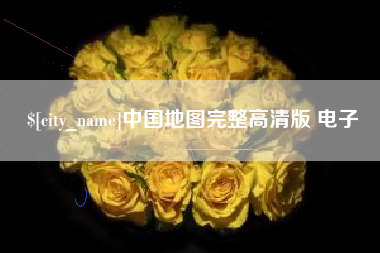 天门中国地图完整高清版 电子
