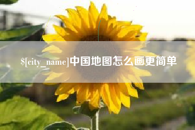 天门中国地图怎么画更简单