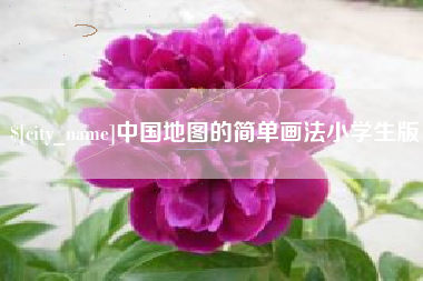 天门中国地图的简单画法小学生版