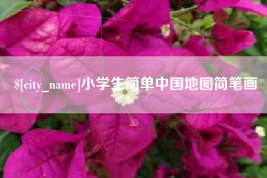 天门小学生简单中国地图简笔画