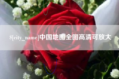 天门中国地图全图高清可放大