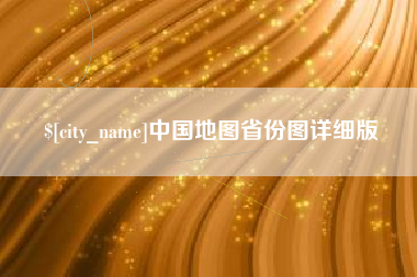 天门中国地图省份图详细版