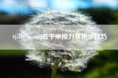 天门五千米接力赛跑步技巧