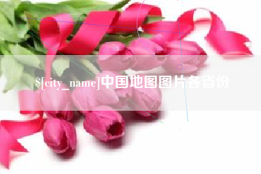天门中国地图图片各省份