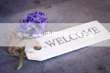 天门中国地图超清全图