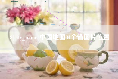 天门中国地图34个省图片位置