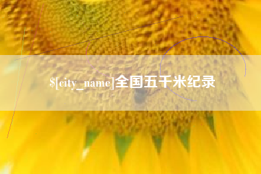 天门全国五千米纪录