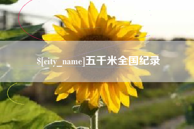 天门五千米全国纪录