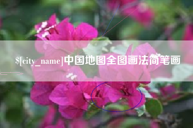 天门中国地图全图画法简笔画