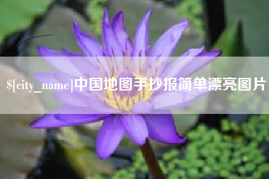 天门中国地图手抄报简单漂亮图片