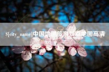 天门中国地图旅游景点地图高清