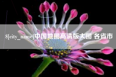 天门中国地图高清版大图 各省市