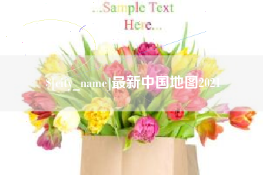 天门最新中国地图2021