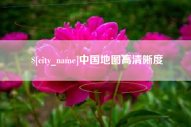 天门中国地图高清晰度