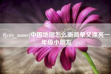 天门中国地图怎么画简单又漂亮一年级小朋友