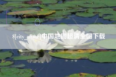 天门中国地图超清全图下载