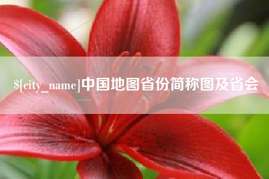 天门中国地图省份简称图及省会
