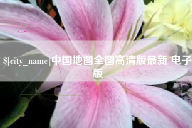 天门中国地图全图高清版最新 电子版