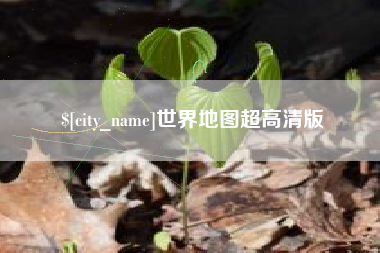 天门世界地图超高清版