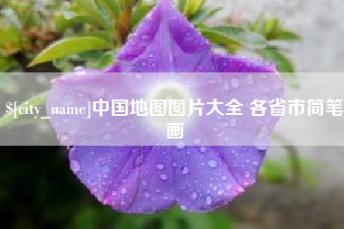 天门中国地图图片大全 各省市简笔画
