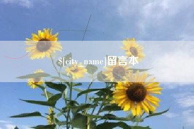 天门留言本