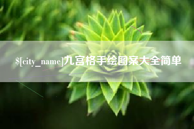 天门九宫格手绘图案大全简单