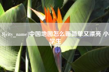 天门中国地图怎么画简单又漂亮 小学生