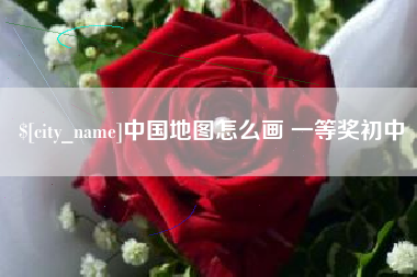 天门中国地图怎么画 一等奖初中